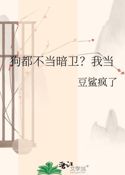 不当狗了是什么意思