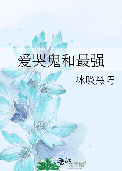 爱哭鬼适合带什么技能