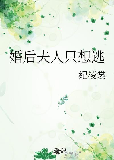 结婚后夫人总想气我