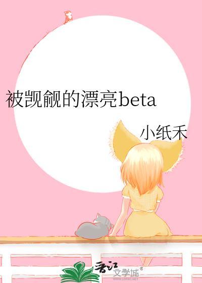 被觊觎的漂亮角色折绵绵笔趣阁