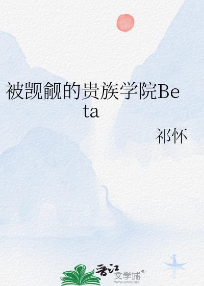 被觊觎的贵族学院beta 祁怀