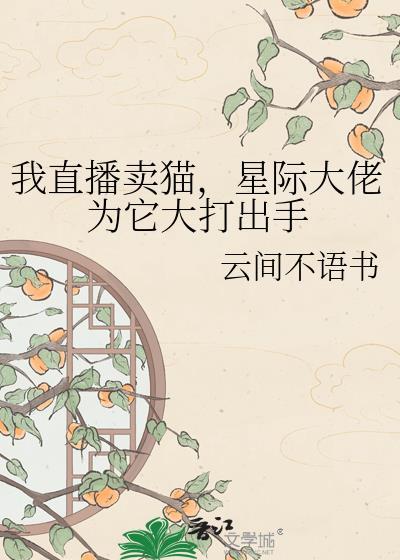 直播我宠物猫秀翻天免费