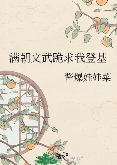 满朝文武跪求我登基百度