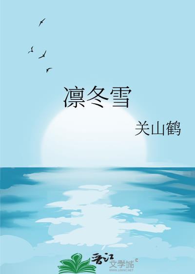 凛冬雪by关山鹤免费阅读笔趣阁