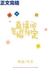 直播间复婚预定栖盏
