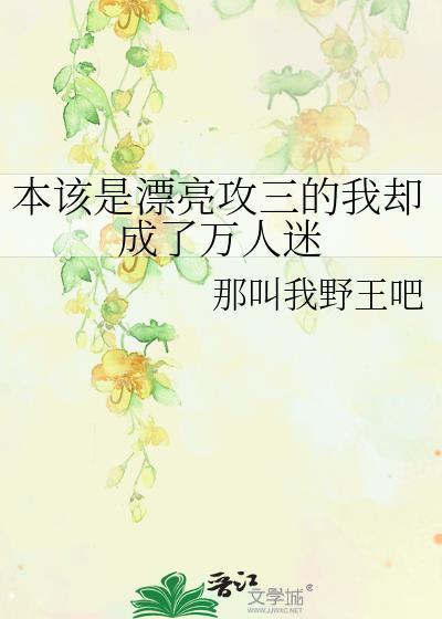 本来是攻四的我变成了万人迷