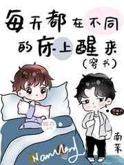 每天都在不同的床上醒来(穿书)-南苇