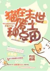 猫在末世废土种点田醋溜