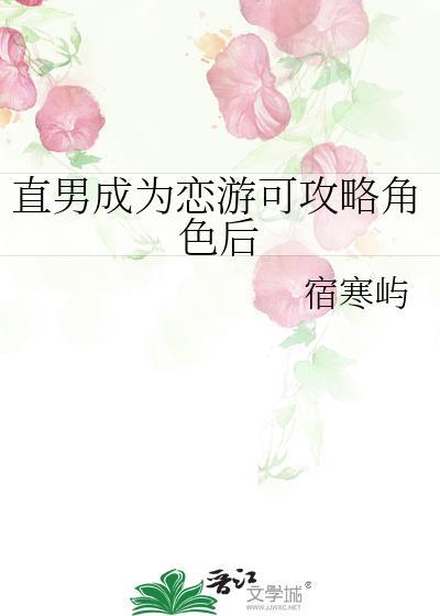 直男恋爱攻略游戏第一章攻略