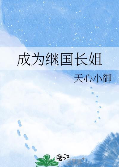 成为继国长姐无弹窗 米读