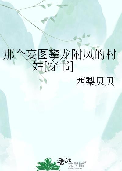 那个妄图攀龙附凤的村姑[穿书