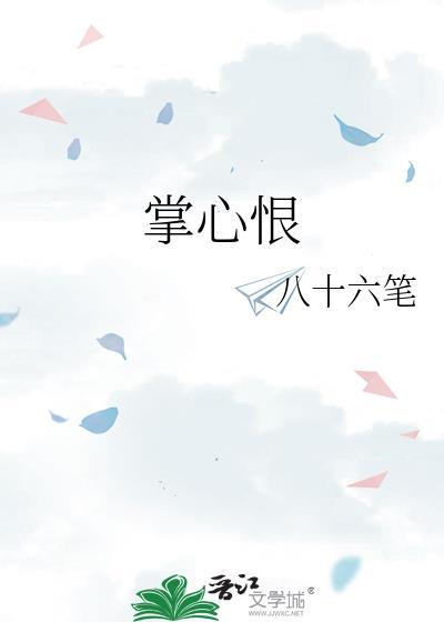 掌心恨全文免费阅读