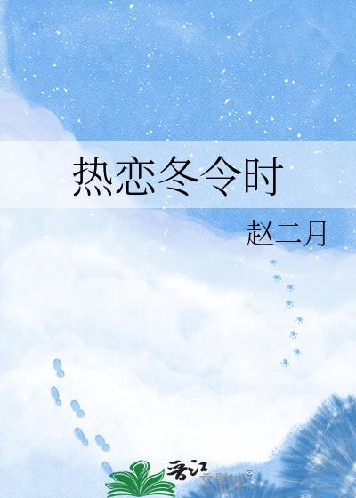 热恋冬令时_赵二月