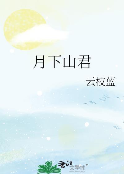月下山林图片