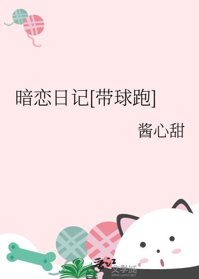 暗恋日志by