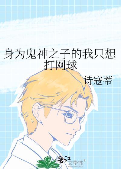 鬼神之子的我只想打网球TXT免费