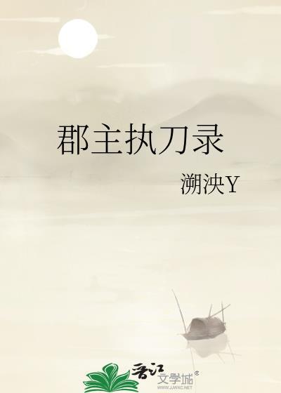 郡主执意做纨绔