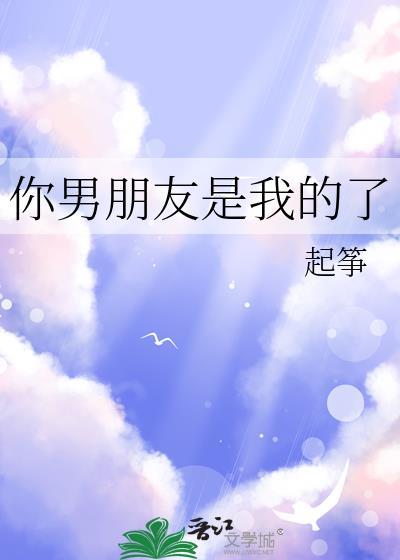 你是我的男朋友吗?