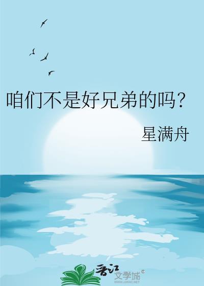 咱们不是好兄弟的吗by星满舟TXT