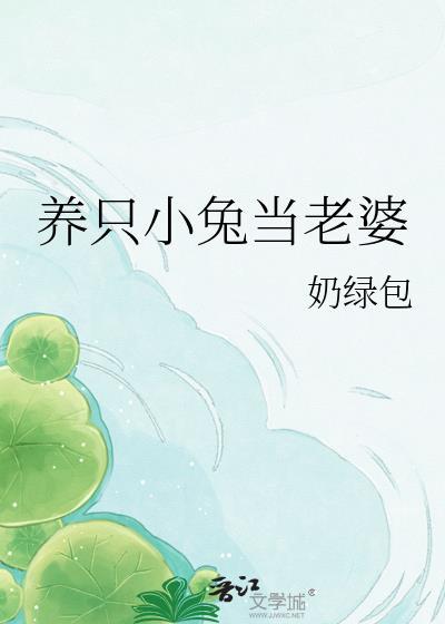 养个兔子