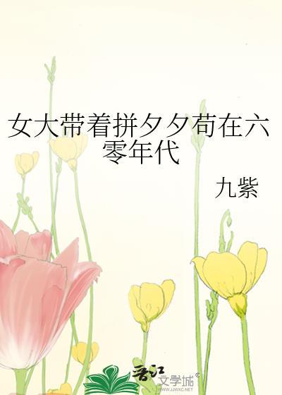 女大带着拼夕夕苟在六零年代阅读
