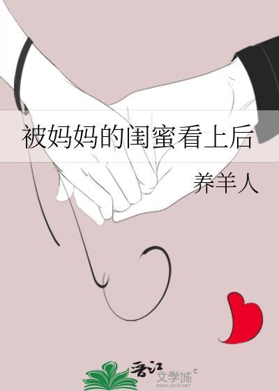 被母亲的闺蜜发现手冲游戏
