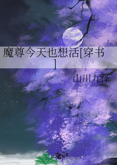 魔尊今天也在逃命txt