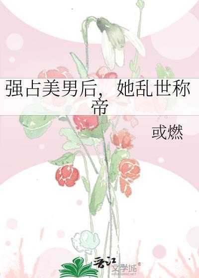 强占以后