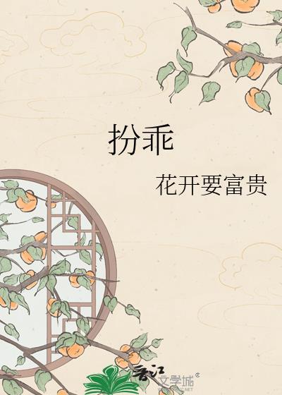 扮乖游戏by黄焖月在线阅读