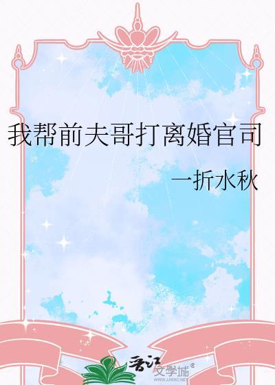 帮前夫还债