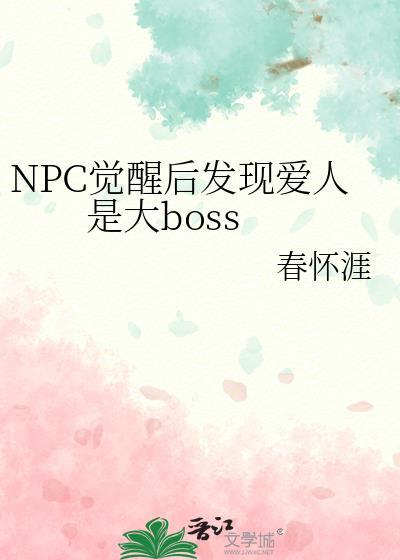 npc觉醒后发现爱人是大boss免费阅读