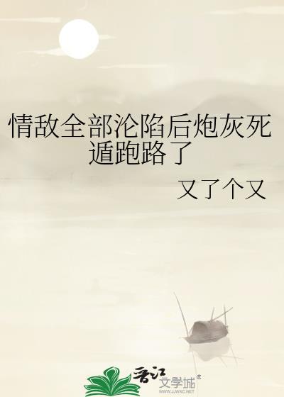 @w.情敌们都怀疑我渣了他