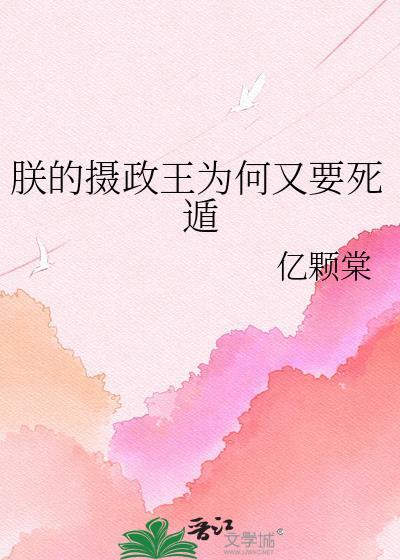 朕的摄政王是疯p