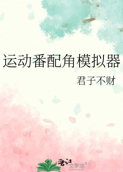 运动番配角模拟器txt