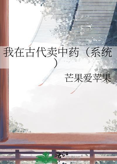 我在古代卖中药(系统)百度