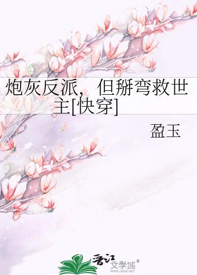 炮灰反派修仙