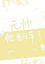 元帅他翻车了全文免费阅读