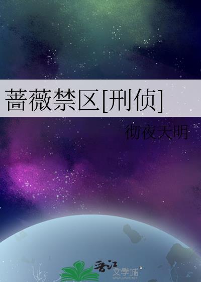 蔷薇花禁全文免费阅读