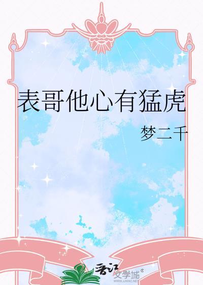 表哥他心有猛虎讲什么