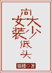 向女装大佬低头