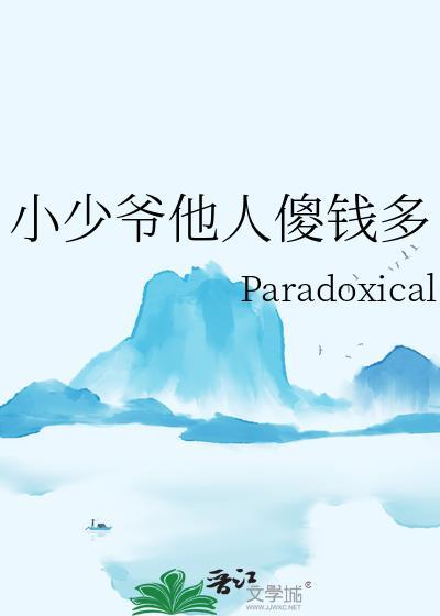 小少爷和