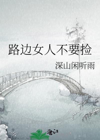 在马路边捡的女人