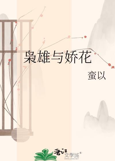 枭雄与娇花by蛮以全文免费阅读
