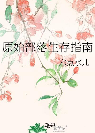 原始部落的生存