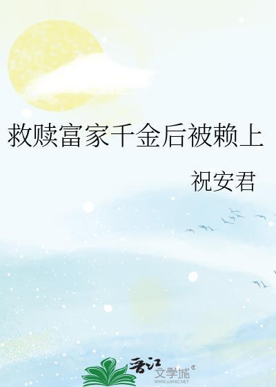 救赎富家千金后被赖上祝安君