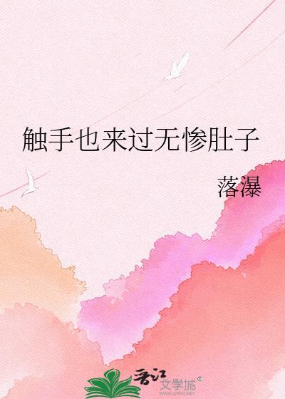 触手也来过无惨肚子笔趣阁