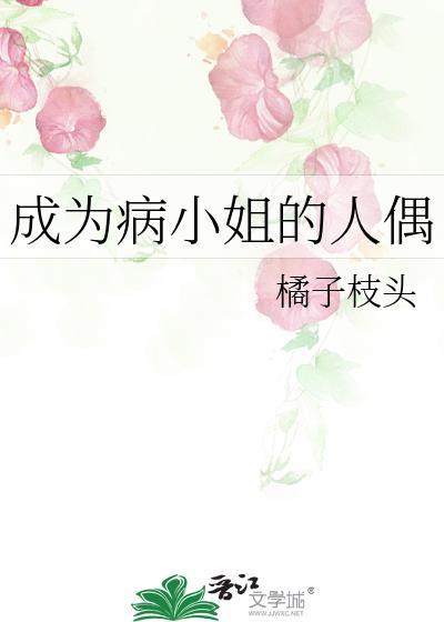 成为病弱小姐的心尖宠gl52
