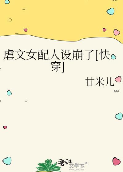 虐文女配人设崩了快穿免费阅读全文