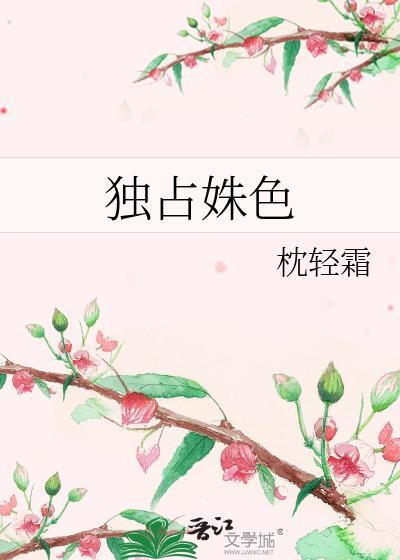 独占姝色原著沈纭