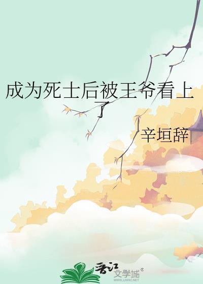 穿越后的我变成了死士是要闹哪样